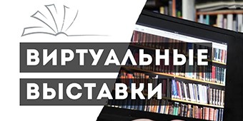 Виртуальные выставки
