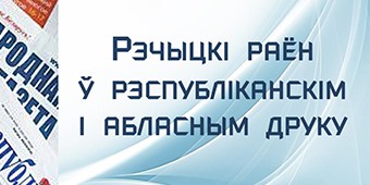 Речицкий район в печати
