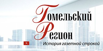 Гомельский регион