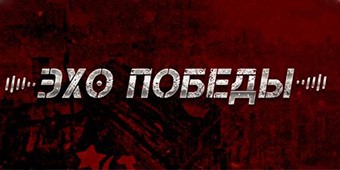 Эхо победы