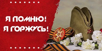 Помню, горжусь