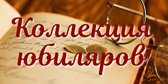 Коллекция юбиляров