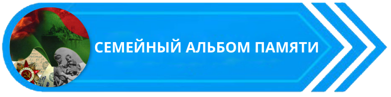 "Семейный альбом памяти"