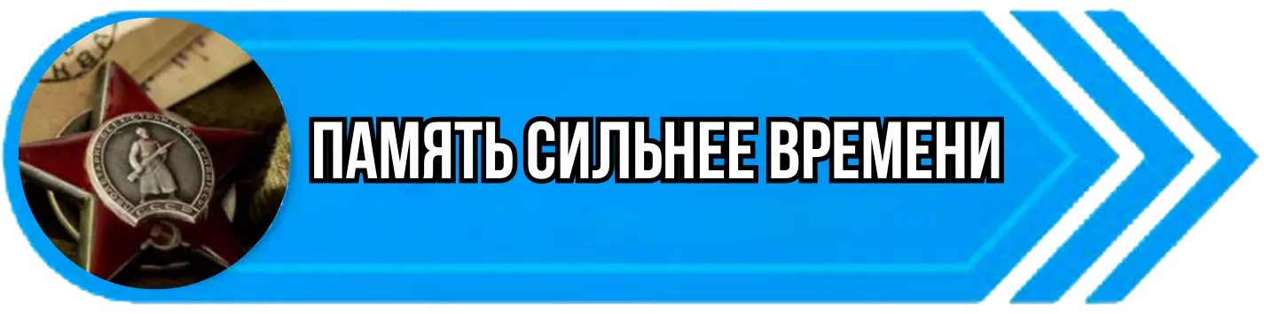 "Память сильнее времени"