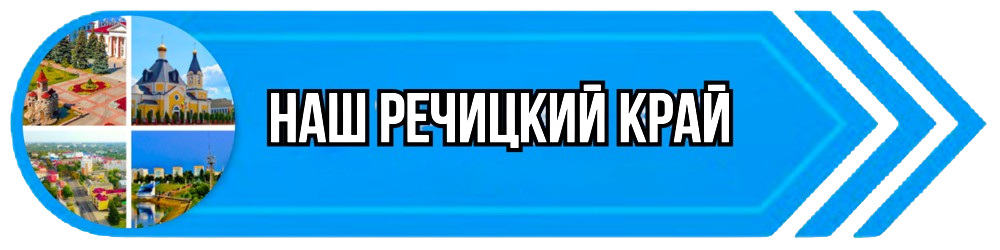 "Наш Речицкий край"