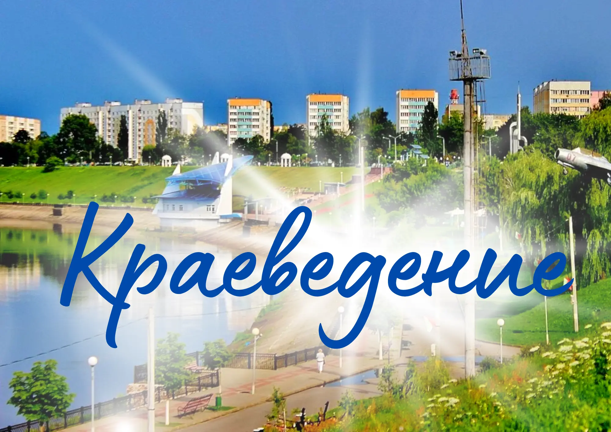 краеведение