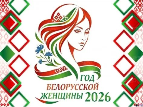 Год белорусской женщины 2026