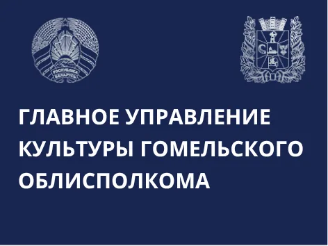 Главное управление культуры Гомельского облисполкома
