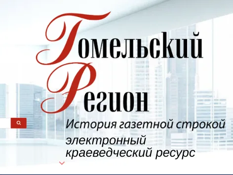 Гомельский регион: история газетной строкой