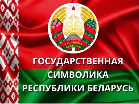Государственная символика Республики Беларусь