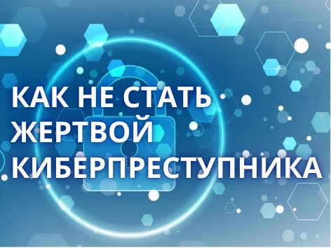 Как не стать жертвой киберпреступника