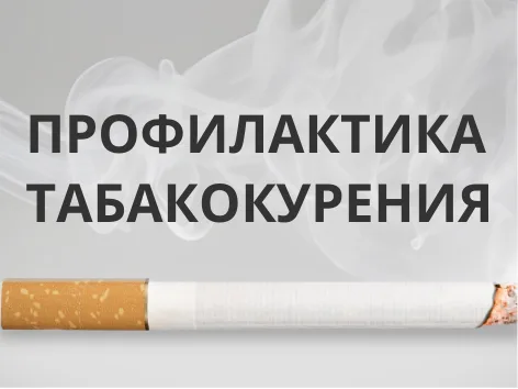 Профилактика табакокурения