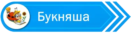 Букняша