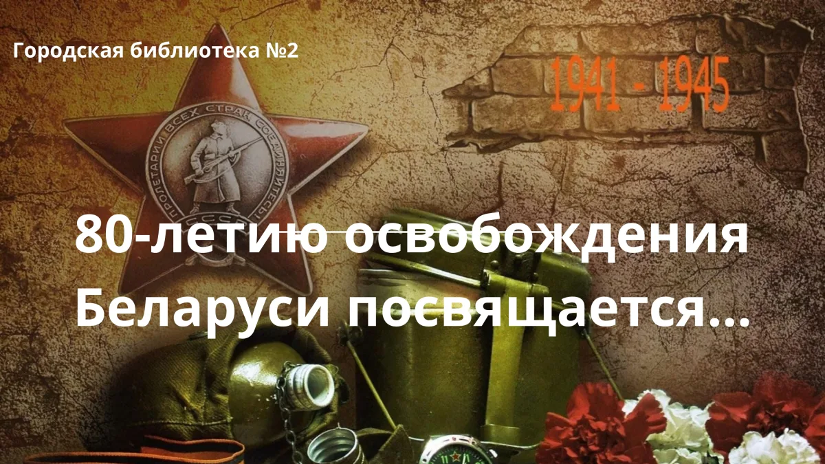 80-летию освобождения Беларуси посвящается...