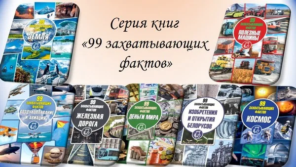 "99 захватывающих фактов"