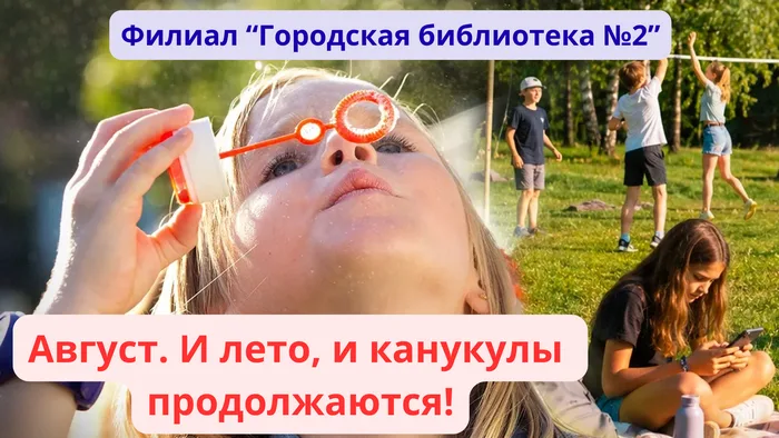 "Август. И лето, и каникулы продолжаются!"