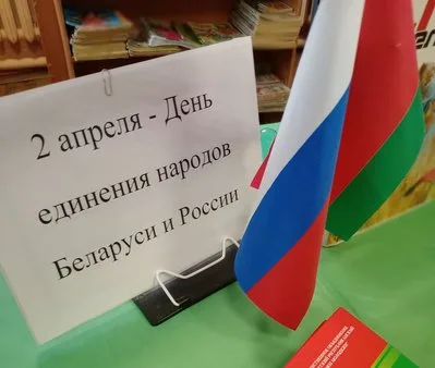 «Беларусь и Россия: совместная история, общая судьба»