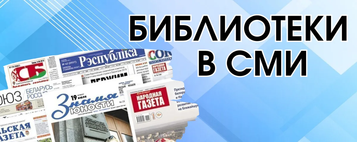 БИБЛИОТЕКИ В СМИ