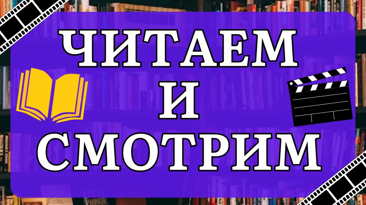 Читаем и смотрим