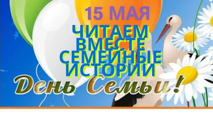 "Читаем вместе семейные истории"