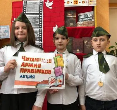 «Читающая армия правнуков»