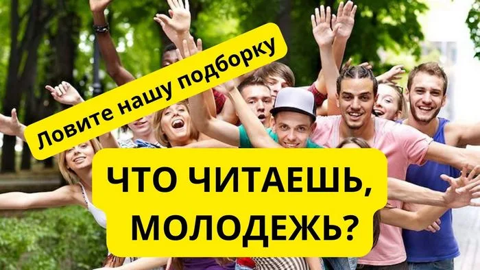 "Что читаешь, молодёжь?"