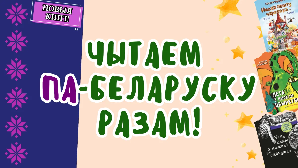 ЧЫТАЕМ ПА-БЕЛАРУСКУ РАЗАМ!