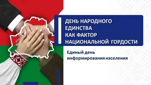 «День народного единства как фактор национальной гордости»
