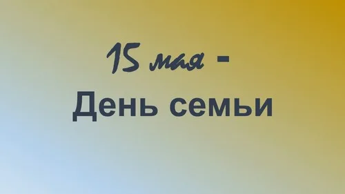 “День семьи”