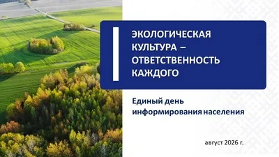 «Экологическая культура – ответственность каждого»