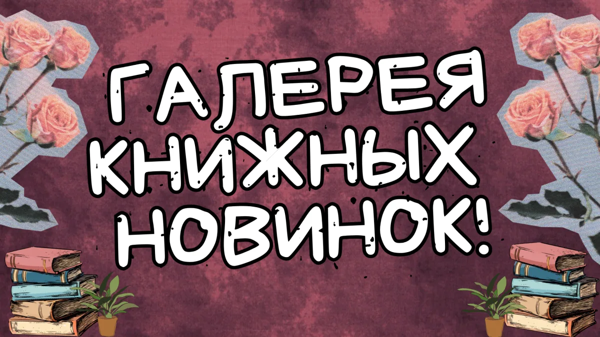 Галерея книжных новинок