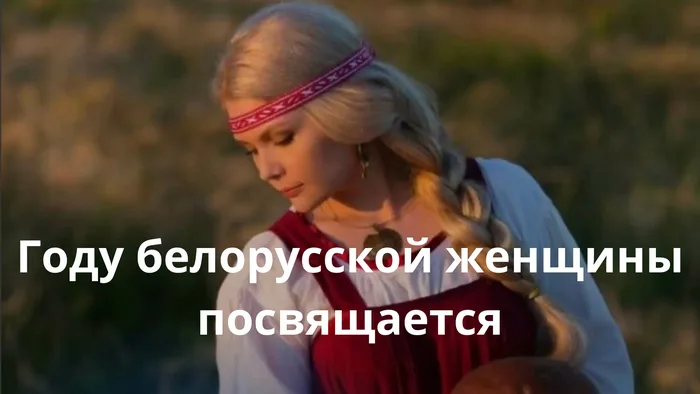 Год белорусской женщины