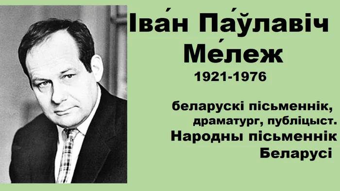 Івану Мележу - 105
