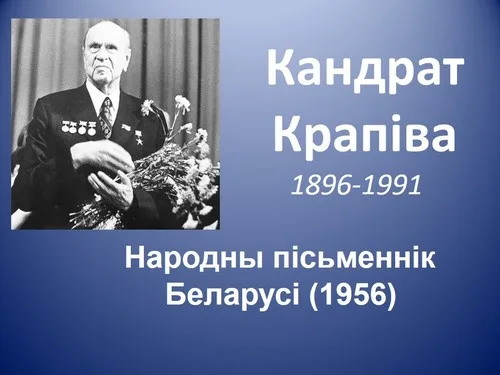 “Кандрат Крапіва. Чалавек-эпоха”