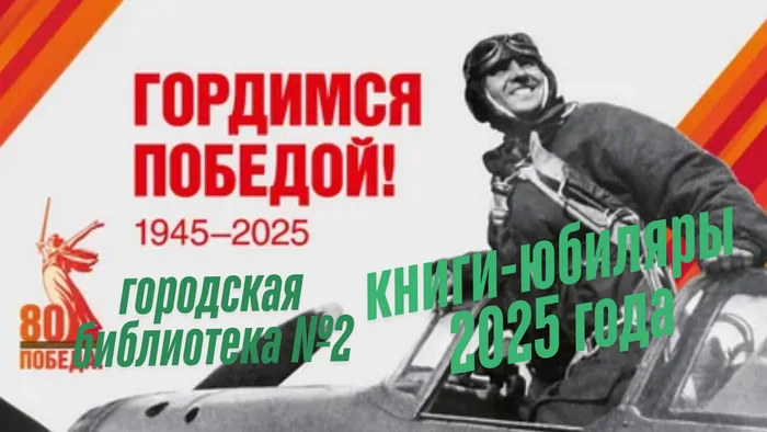 Книги-юбиляры 2025 года