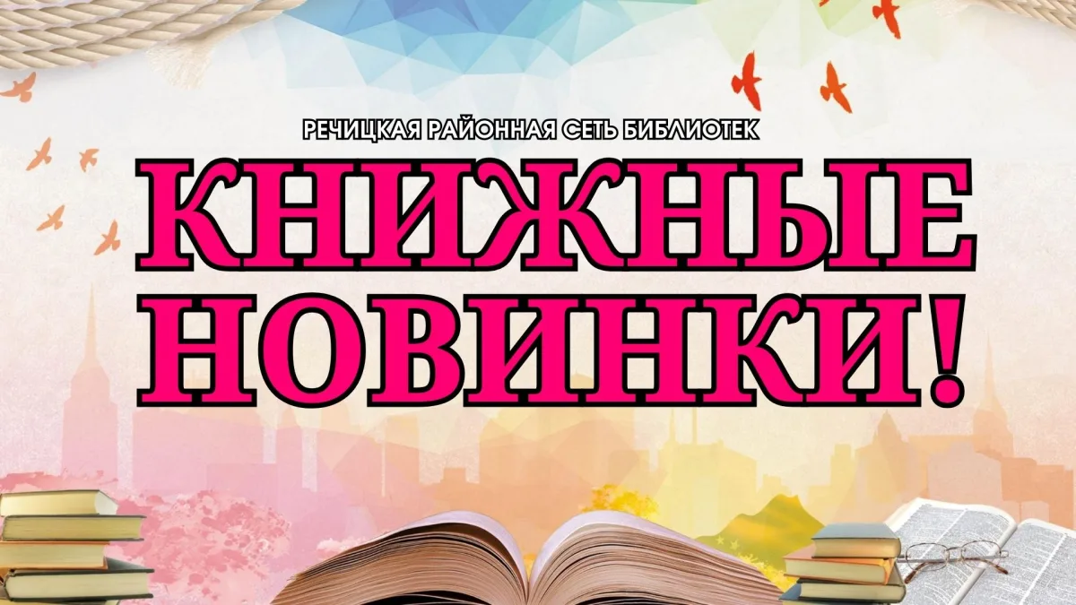 КНИЖНЫЕ НОВИНКИ!!!