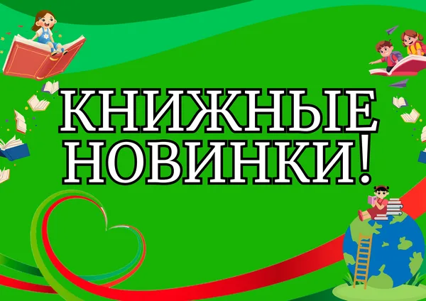 "Книжные новинки"