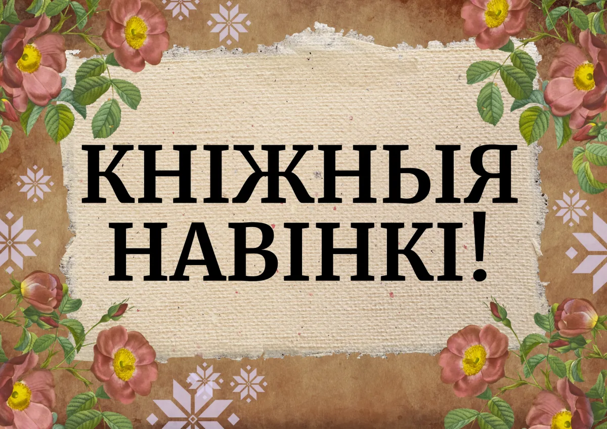 Кніжныя навінкі!