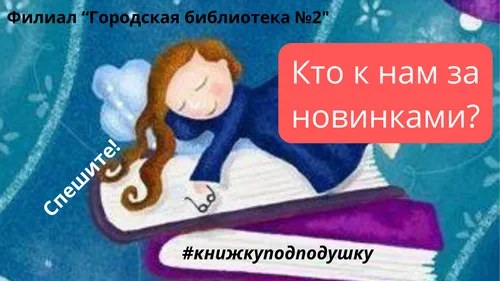 "Кто к нам за новинками?"