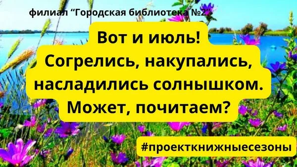 "Летние чтения"