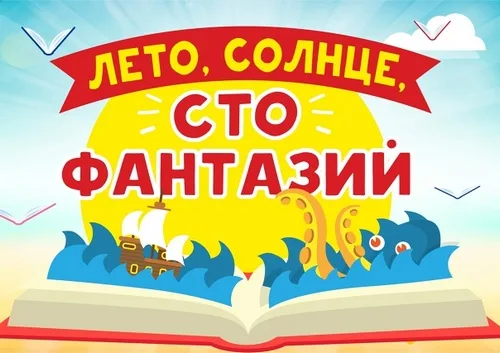«Лето! Солнце! Сто фантазий!»