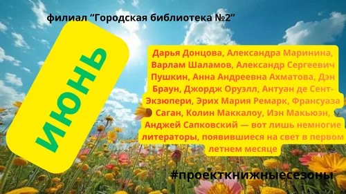 “Литературное созвездие июня”