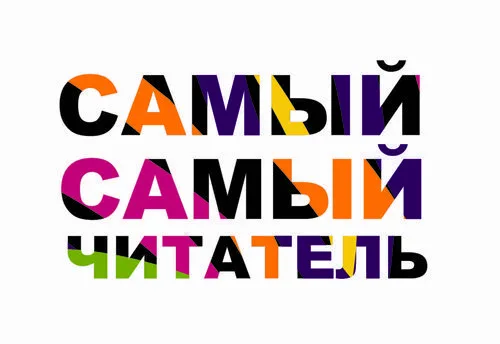 «Лучшие читатели года»