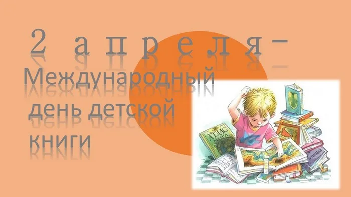 Международный день детской книги