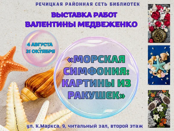 "Морская симфония: картины из ракушек"