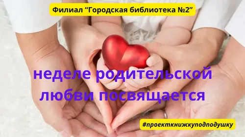 "Неделе родительской любви посвящается"