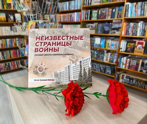 "Неизвестные страницы войны открывают депутаты белорусского Парламента"
