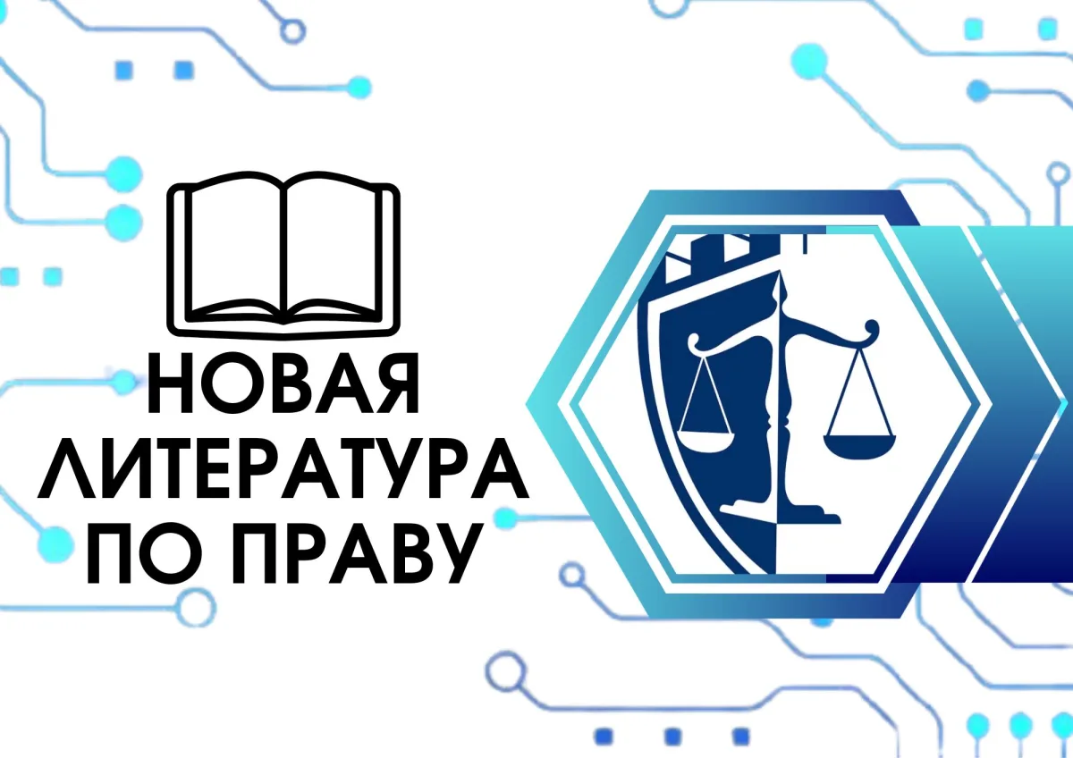 НОВАЯ ЛИТЕРАТУРА ПО ПРАВУ