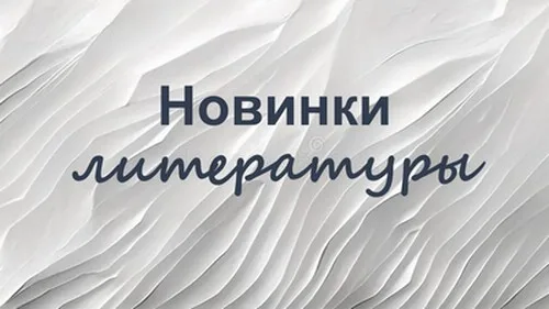 "Новинки литературы"