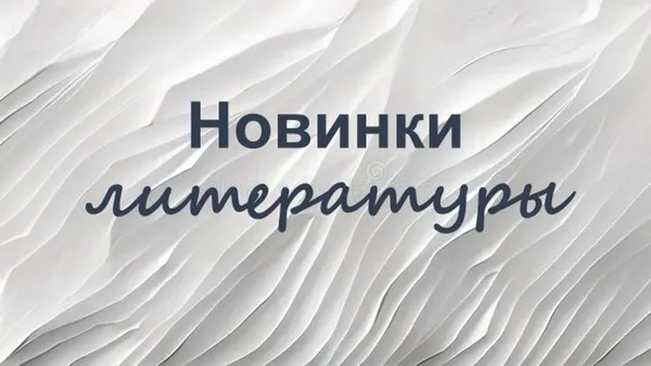 "Новинки литературы"